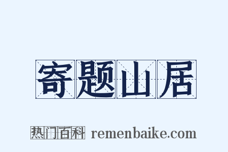 寄题山居是什么意思的图片